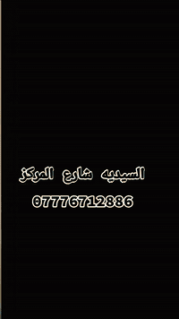 كابتن تحسين
خريج أوروبا في العلاج الطبيعي وتقنيات العلاج اليدوي،
مدرب دولي معتمد في المجال الرياضي والعلاجي،
مختص بعلاج آلام الظهر والرقبة والمفاصل،
والانزلاقات الغضروفية، وإعادة التأهيل الحركي،
مع توفير الحجامة العلاجية،
ويتوفر كادر نسائي.
📍 العنوان: السيدية – شارع المركز – قرب صيدلية برّ الدواء
📞 رقم الهاتف: ***********
