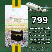 عمرة جوية • مطار الموصل • ٢٥/١