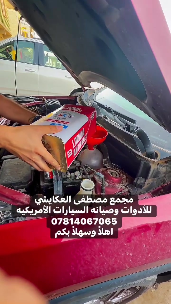 سلام عليكم ورحمة الله وبركاته 
#كول_عام_وانتم_بالف_خير 
يوجد لدينا كافة ادوات السيارات الامريكية 
ويوجد صيانه عامه للسياره 
وأيضًا كافت التحديثات 
بأنسب الاسعار ان شاء الله 
النجف حي الجامعه مقابل قصر الثقافه 
تحياتنا للجميع ♟
مصطفى. 
***********  تواصل واتساب 
***********  تواصل واتساب 

https://www.facebook.com/profile.php?id=61560569426548&mibextid=LQQJ4d#مصطفى #العكايشي #اكسبلور_2020 #نجف_اشرف #صيانه

