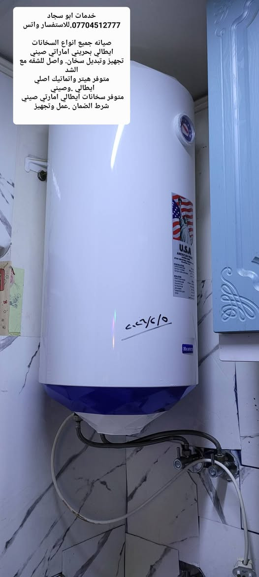 خدمات ابو سجاد
***********.للاستفسار واتس

صيانه جميع انواع السخانات
ايطالي بحريني اماراتي صيني
تجهيز وتبديل سخان. واصل للشقه مع الشد
متوفر هيتر واتماتيك اصلي 
متوفر سخانات ايطالي امارتي صيني 
شرط الضمان .عمل وتجهيز
