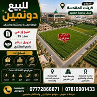 كربلاء • ٢ دونم • طابو زراعي