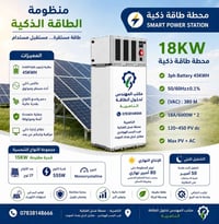 🔋⚡ منظومة SMART POWER STATION 18KW ⚡🔋  منظومة طاقة ذكية متكاملة من مكت...