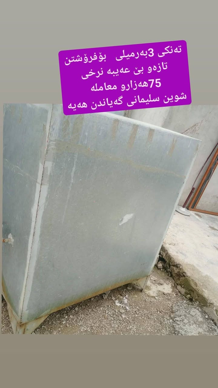 ئەم عەشیانە بۆ فرۆشتن سلیمانی گەیاندن هەیە
هەرچیتان هەیه وینەی بنیرن بۆتان دەفرۆشم


**إذا كنت صاحب هذا الإعلان وتريد حذفه لأي سبب، رجاءا أرسل رسالة إلى الدعم الفني**