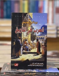 العرب في التاريخ • برنارد لويس • طبعة اصلية