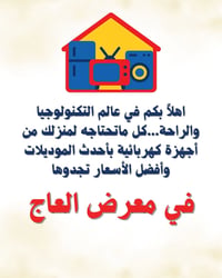 معرض العاج • أجهزة كهربائية • جديدة ومستعملة