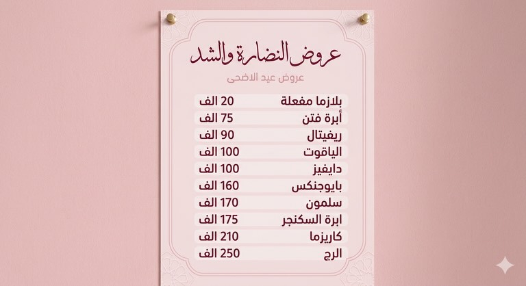 عروض العيد ل الفلر والنضارة والتفتيح 😍🫶🏻💕✨🌛

#عيد #عيدالأضحى #عروض #عروض_العيد_بدأت


**إذا كنت صاحب هذا الإعلان وتريد حذفه لأي سبب، رجاءا أرسل رسالة إلى الدعم الفني**