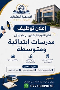📢 إعلان توظيف تعلن مدرسة أكاديمية أينشتاين عن حاجتها إلى كادر تدريسي م...