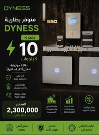 بطارية DYNESS بقدرة 10 كيلوواط تمنحك طاقة مستقرة وأداء عالي لمنزلك أو ...