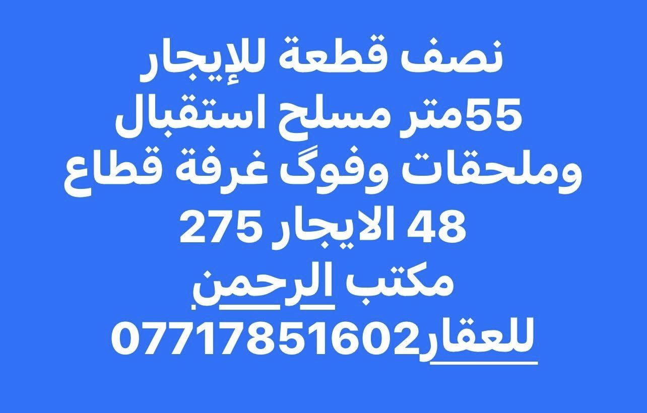 عروض ايجار مكتب الرحمن للعقار نص قطعه للايجار بيت اجار مشتمل يجار
للاستفسار مراجعة مكتب الرحمن للعقار الكائن في بغداد مدينة الصدر شارع الفلاح قطاع 44 مقابل دائرة الكهرباء يفتح المكتب من 3 م الى 9 م


**إذا كنت صاحب هذا الإعلان وتريد حذفه لأي سبب، رجاءا أرسل رسالة إلى الدعم الفني**