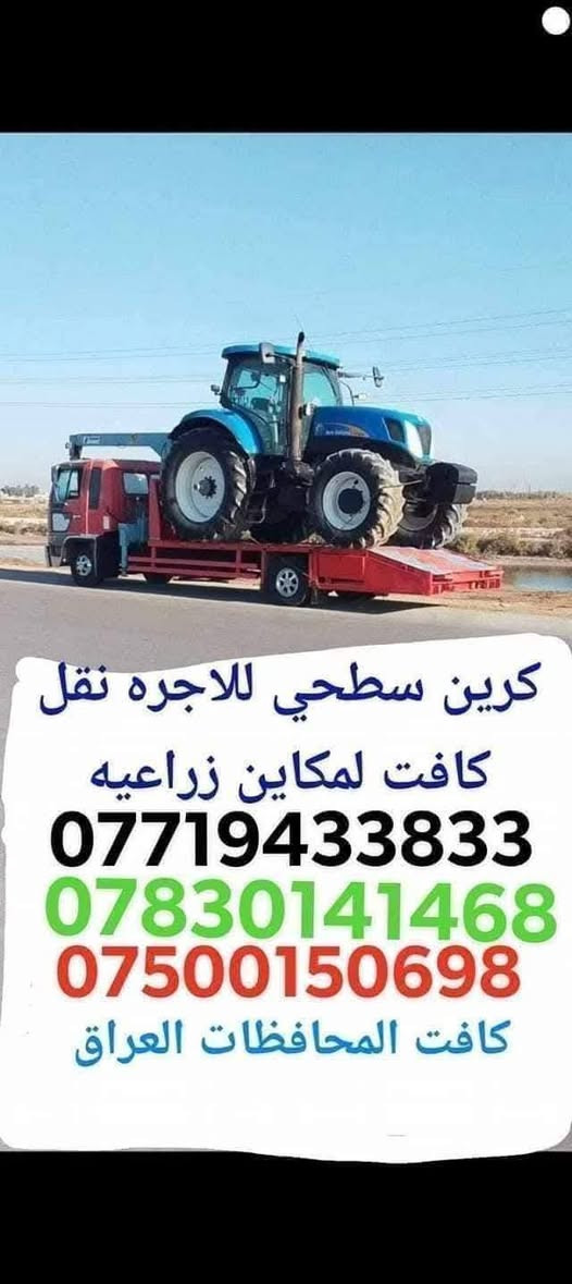 ‏كرين سطحي لنقل كافة المكائن الزراعية￼
‏جميع محافظات العراق خدمة 24 ساعة
‏أرقام الخدمة والهاتف
‏اتصال ***********📲
‏اتصال ***********📞
‏اتصال ***********📲
‏￼ كافة المحافظات الشمالية والجنوبية
‏والشرقيه والغربية

