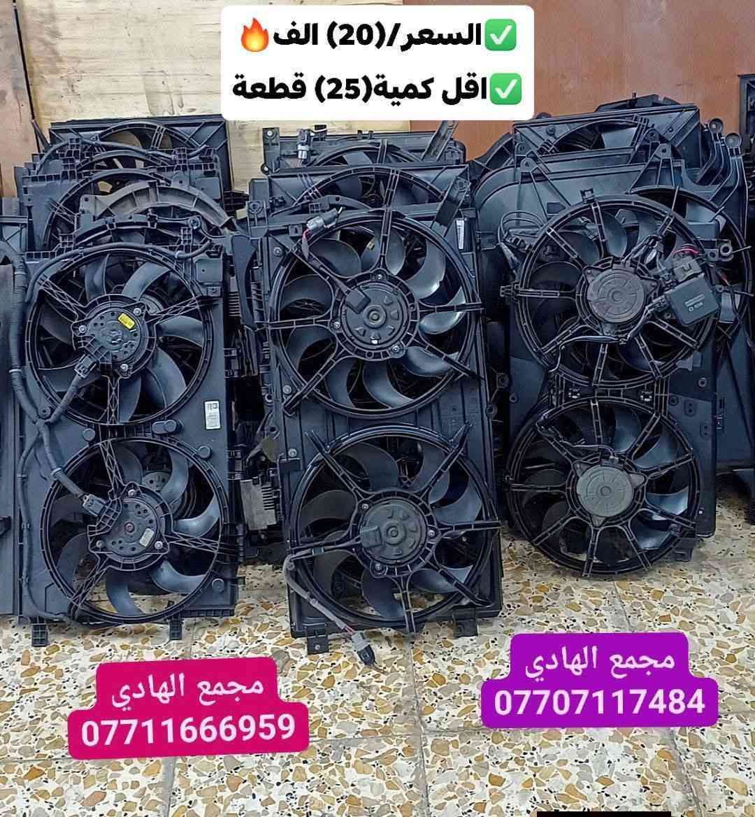 ✅تم وبحمد الله وصول 🇰🇷مراوح ثنائية تفصيخ حاوية🇰🇷
✅اقل كمية للطلب(25)قطعة منوعه✅السعر/(20)الف🔥
✅ التوزيع :- 👈🔥(جملة فقط)🔥👉باأسعار تنافسية👉
#مراوح_تفصيخ_حاوية #قطع_غيار_زيرو_جملة #فيت_بم_مستعمل_جملة_الجملة🇺🇲🇩🇪🇯🇵🇰🇷
✅تتوفر خدمة توصيل ونقليات لكافة المحافظات🚛📦
✅📍العنوان :- بغداد / كسرة وعطش المدخل الثاني 🗣️
✅📞للاستفسار الاتصال على الارقام التالية :- 
      ☎️ Whatsapp : ***********  📞
      ☎️ Whatsapp: ***********   📞
