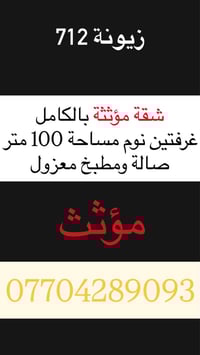 زيونة 712 🔴 شقة مؤثثة  بالكامل ديلوكس غرفتين ومطبخ معزول وصالة كبيرة و...