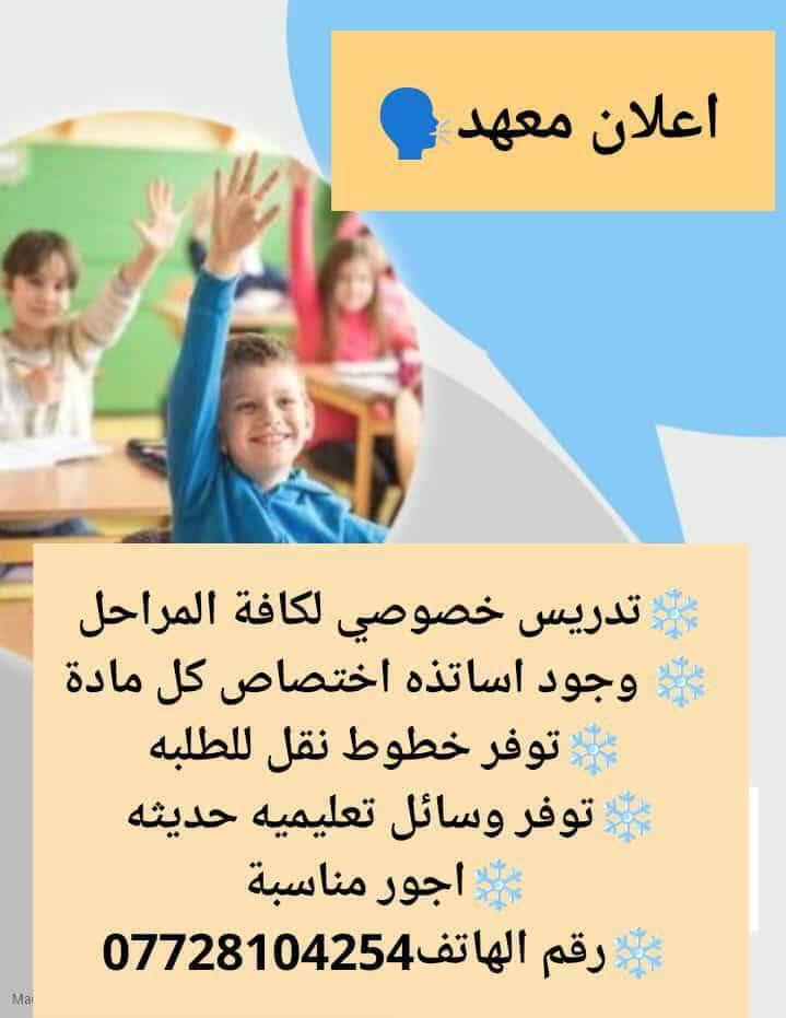 🔥 عروض قوية يم معهد بسماية 
📚 تهيئة شاملة لطلاب الابتدائية – المتوسطة – الإعدادية
استغلو الفرصه بتدريس ممتاز ☑️ 
✨المتوسطة (الاول_الثاني_الثالث) جميع مواد***********

✨ الاعداديه
⭕ كادر تدريسي متخصص
♦️ شرح مبسط لكل المواد
♦️ واجبات داخل المعهد
♦️ امتحانات يومية وشهرية
♦️ بضمان النجاح 👌

📍 معهد بسماية  للتدريس
📍 معهد بسماية  بسماية ***********
