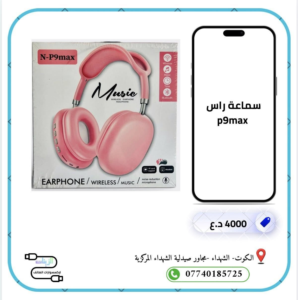 اللهم صل على محمد وال محمد 

مجموعة من اكسسوارات الموبايل بأسعار مناسبة 

📍 العنوان: الكوت – الشهداء – مجاور صيدلية الشهداء المركزية
⏰ نتواجد حالياً : من 5 مساءً إلى 11 مساءً

 للاستفسار واتساب:
***********
