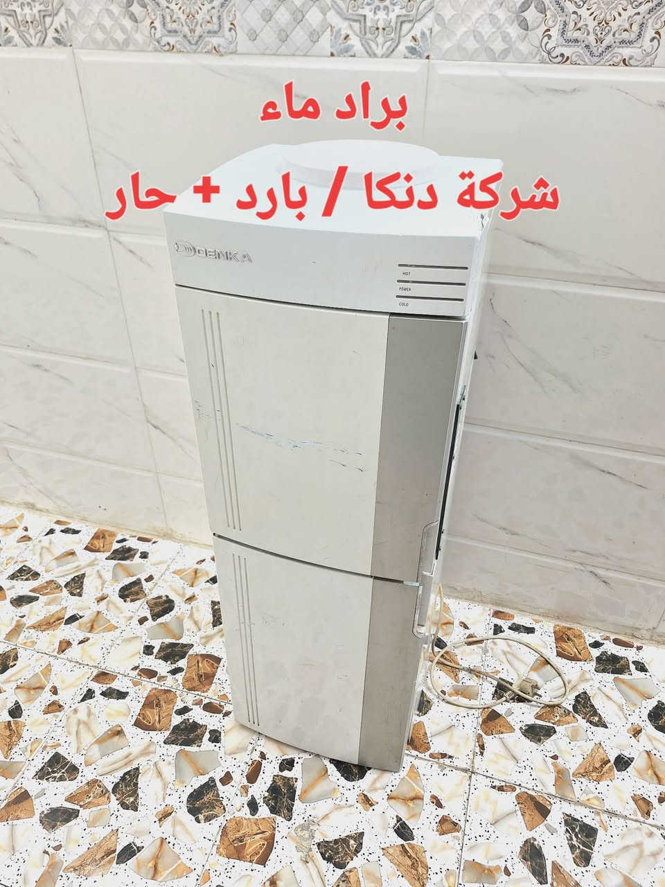 للبيع .. للبيع .. للبيع
 مبردات كونفيرات و براد ماء ومنظومة تصفية المياه امريكية

براد ماء شركة دنكا شغال فول
منظومة تصفية ماء ارو مع خزانين
كونفيرات
المتين  حجم كبير
فريش مصري وسط
الريان  حجم وسط
سوبر امبريال حجم اصغر من الوسط

( جميع المبردات واتر بم و موزع الهوا شغال ونظافة جدا عالية )

للاستفسار و العنوان
كربلاء حي السلام قرب مدارس العتبة
***********
***********
(( اَلْحَمْدُ لِلَّهِ دَائِماً وَأَبَداً ))
