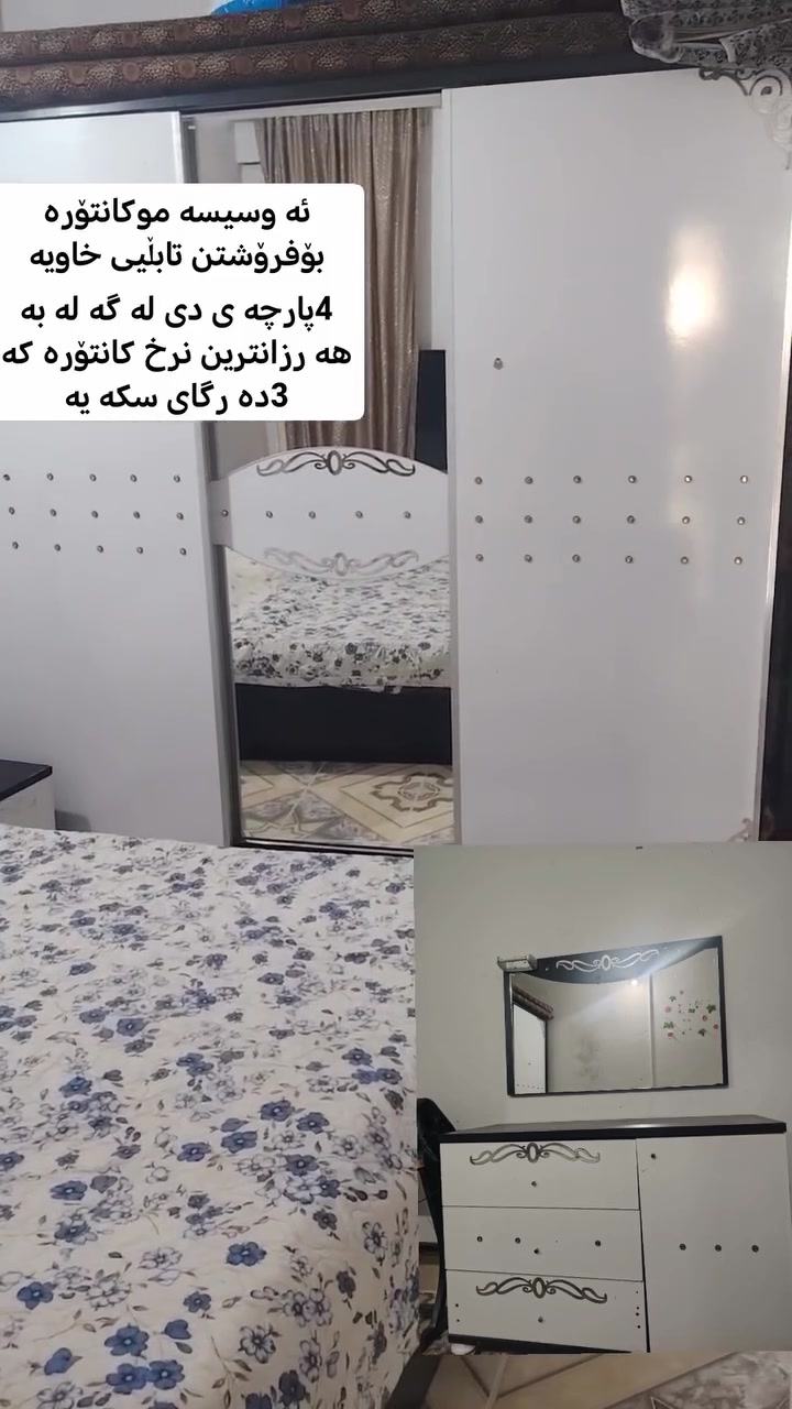 هە رزانی شوین کۆیە 150000کامل 6پارچە یە


**إذا كنت صاحب هذا الإعلان وتريد حذفه لأي سبب، رجاءا أرسل رسالة إلى الدعم الفني**