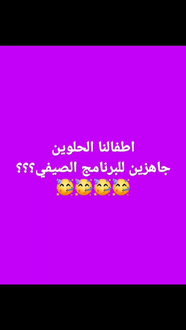 #Summer school with :
Mama Toota Childcare Center
ويانا غيرررررر🎉🎨💖🎀🎊🛍️
العنوان:الغزالية شارع مدير الامن بجانب صيدلية غفران
للاتصال  :***********
🤾🏻‍♂️🔬💼💥🪅
