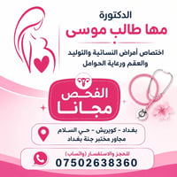 🥰🥰 بُشرى سّارة 🥰🥰  🎉 افتتاح عيادة الدكتورة مها طالب موسى 🎉  يسرّنا است...