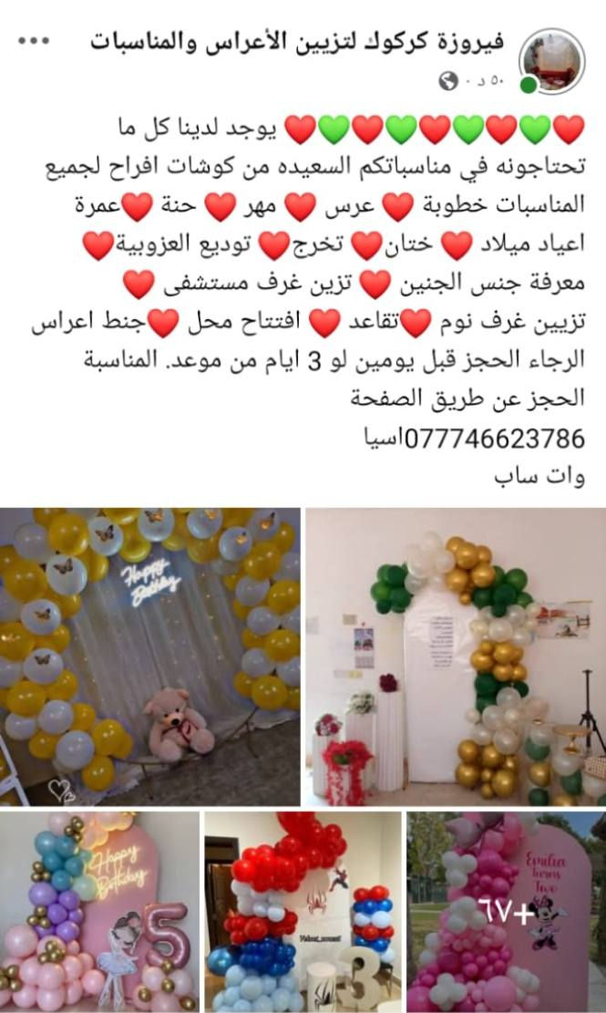 ❤️💚❤️💚❤️💚❤️عررررررررض خاااااااص
كوشات جميع المناسبات مع الشد والنقل75 الف❤️❤️
 تزييين غرف نوم وغرفة قدوم مولود جديد 75,الف❤️❤️
ايجار 5جنط لمدة 4ايام مع التوصيل 30الف❤️❤️
فقط داخل مناطق كرررررررركوك ❤️💚❤️💚❤️


**إذا كنت صاحب هذا الإعلان وتريد حذفه لأي سبب، رجاءا أرسل رسالة إلى الدعم الفني**