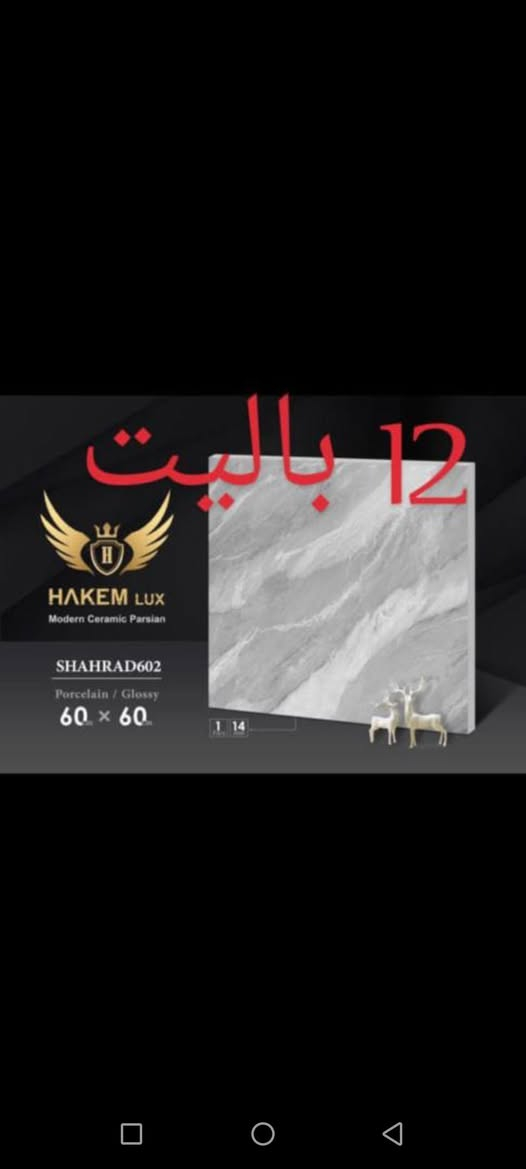 سلام عليكم
اخواني الاعزاء إنتبـــــاه 
الكراوي الايرانيه صعدت و الاسعار كمارك العراقيه صعدت 
الوكيل حصري لِمحافظه نينوى_محافظه الانبار شركة الحاكم Lox
بورسلين 60 *_ 60 تراب أبيض درجه 1 لمعه فول 
هاي الالوان جاهزات للتحميل 
موجودات منفذ خسروي 
الاسعار جديدة 
المتر واصل محافظه الانبار ب 6.500 دينار 
*********** وأتس اب 
*********** رقم المكتب
