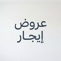 شقة للايجار • طابق أول • حي الحر قرب ليمونة