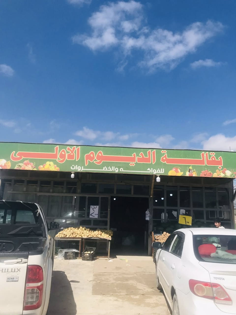 ماشالله بقاله الديوم الاولى مسواك يوم الاثنين 
يم ملعب الديوم  يوجد خدمات توصيل اتصال على رقم ***********
