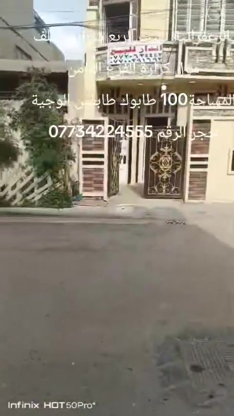 دار لبيع المساحة 100 طابوك طابقين الوجية حجر بيت كامل مكمل دجة الولة زراعي الزعفرانية نهيت الربع شوارع خلف مول كرارة الفرع الثامن الرقم تبليط الرقم ***********///***********
