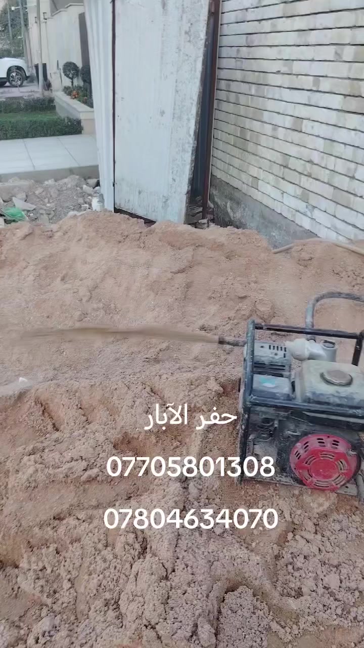 سلام عليكم شباب مستعدون الحفر الآبار وثقل شارع يدوي أو سياره واني خادم *********** أو تنشيف او توشيل ***********
