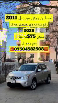 نيسان روش • ٢٠١١ • رقم جديد ٢٠٢٩