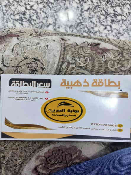 سلام عليكم بطاقه ذهبية للبيع سفره مجانيه ل اربيل ذهاب واياب مجاني وشكد. تريد تاخذ وياك اشخاص مفتوح العدد 
مكان الشركه الرمادي الملعب قرب الملعب تكدر تخابرهم وتشوفهم بنفسك اني عندي شغل التزام ماكدر عندك. 10ايام وتروح تواصل عله هاذه رقم *********** وتساب
