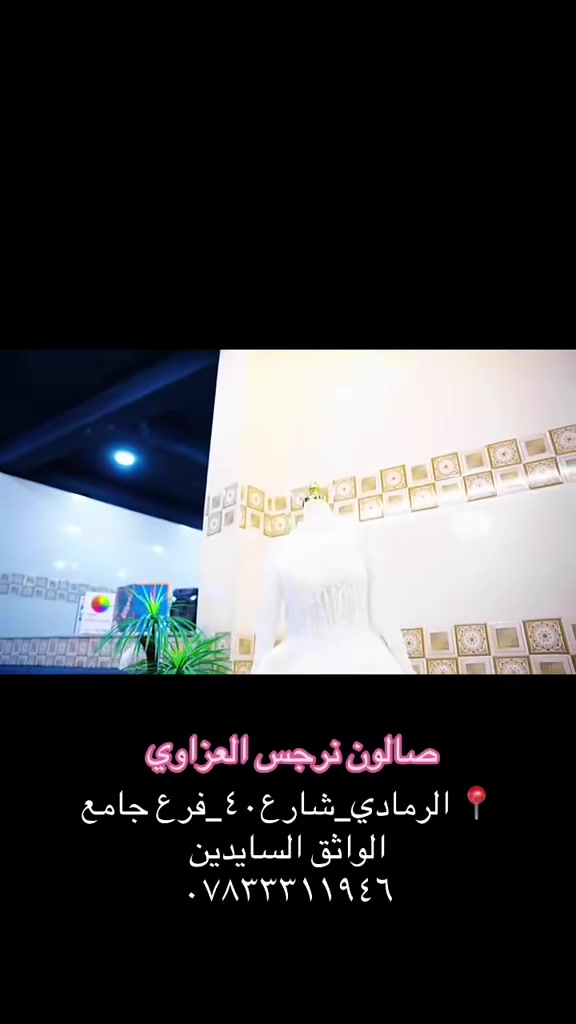 💄💄

⚜️لجعلك امرآه اكثر تميزاً ⚜️

صالون نرجس العزاوي 

دلال يمنا غير 😍👍🏻 متوفرة كافة الخدمات كادر مختص ب ارقى المنتجات 😍🩷

📍 الرمادي _ شارع ٤٠_ فرع جامع الواثق السائدين ***********
