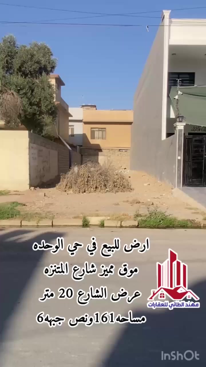 عقارات مهند الطائي 🏛🏛

� أرض للبيع – حي الوحدة / شارع المتنزه

📍 الموقع: موقع مميز – شارع المتنزه (عرض الشارع 20 متر)
📐 المساحة: 161.5 متر – واجهة 6 متر
💰 السعر: 170 مليون

� للاستفسار مراجعة مكتب مهند الطائي
📍 موقع المكتب: سايد حي الوحدة – قرب جامع عبد القادر الكيلاني (جامع الصابرين سابقاً)

☎️ الأرقام:
***********
***********
