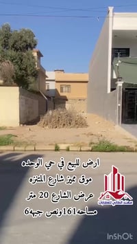 حي الوحدة - شارع المتنزه • ١٦١٫٥م • واجهة ٦م