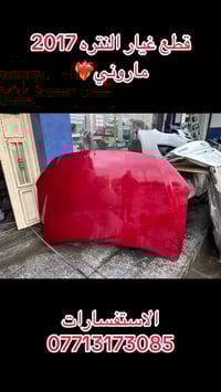 قطع غيار النترا اصلي تفصيخ لون ماروني  العنوان بغداد الشعله  الاستفسار...