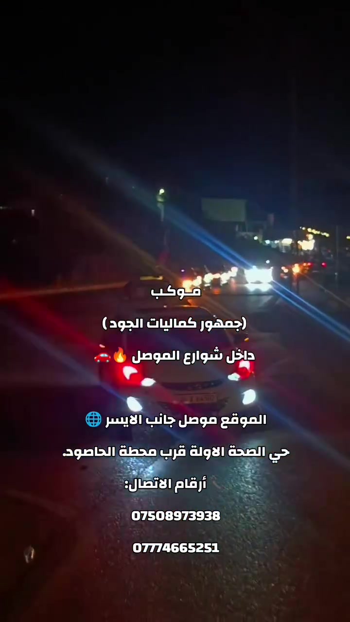 كماليات الجود يعني الرقم الصعب واحد عراق 🔥
🔥 كماليات الجود لزينة السيارات 🔥
📍 الموقع:
الموصل – الجانب الأيسر
حي الصحة الأولى
قرب محطة الحاصود
على الشارع الخدمي
📞 أرقام الاتصال:
***********
***********
