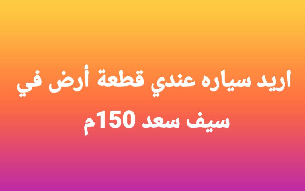 قطعة أرض في ديالى سيف سعد مقابل الاتصالات شارع 15متر مساحة القطعه 150متر الواجهه 6والنزال 25
ترهم مراوس بسياره تفاصيل أكثر تفضل

