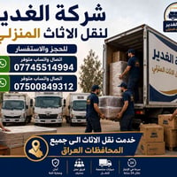 شركة الغدير لنقل الأثاث المنزلي 📞 للحجز والاستفسار:  07745514994 (اتصا...