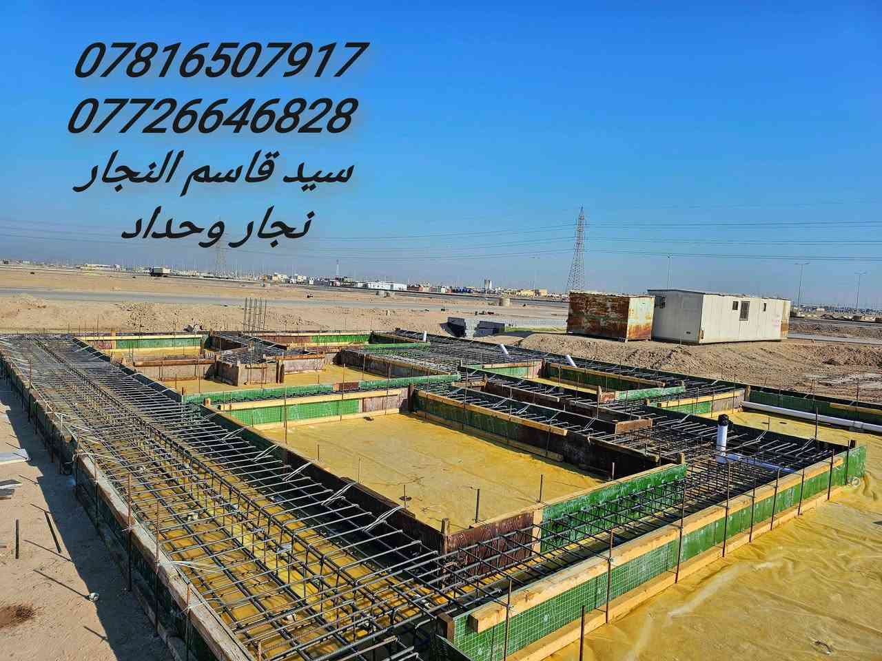 نجار قالب وتسليح والصب الكونكريت درجه اولى للتواصل او الاستفسار
***********
*********** 
الموقع. بصره
