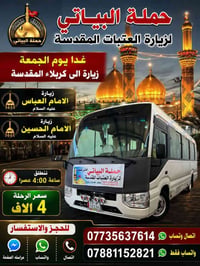 زيارة كربلاء • حملة البياتي • نقل زوار • سفرات دينية • المسيب • السدة ...
