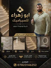 سيراميك • جدران وارضيات • درجة اولى
