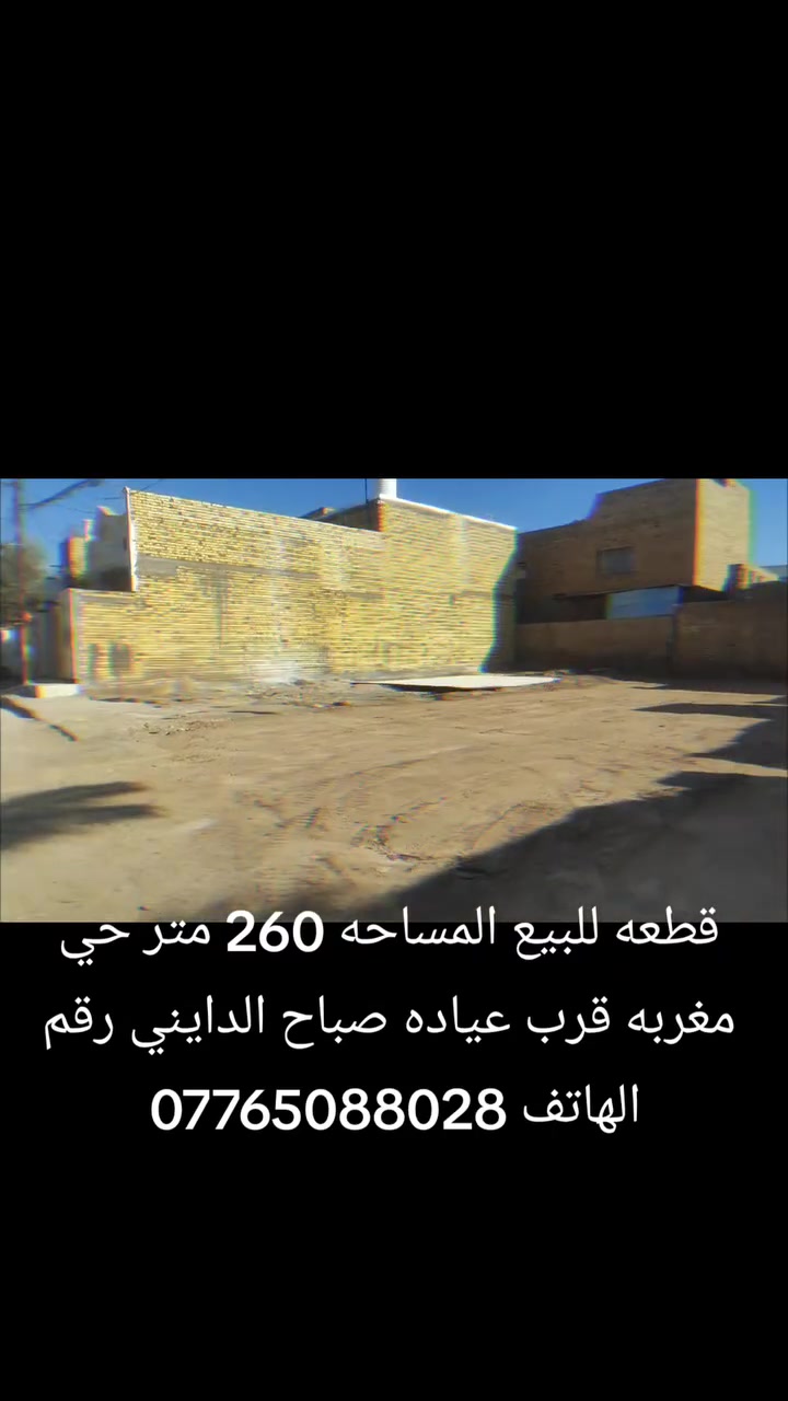 قطعه للبيع المساحه 260 متر طاب وصرف حي مغربه قرب عياده صباح الدايني وقرب السوق رقم الهاتف ***********
