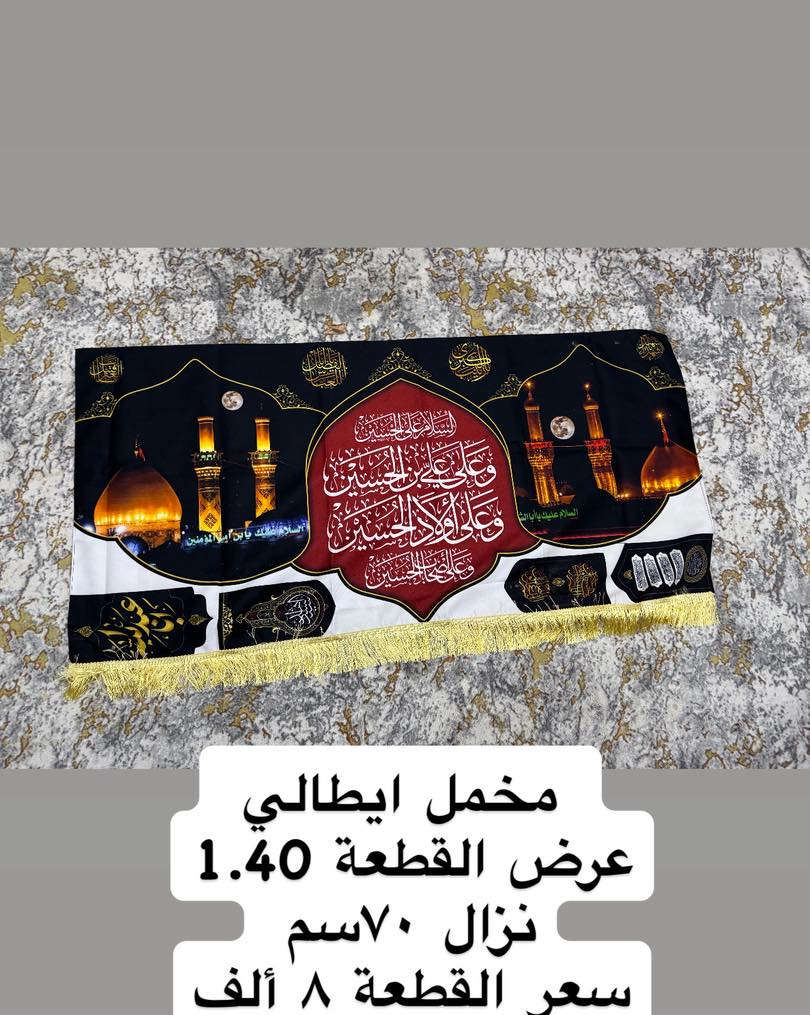 تم وصول بوسترات كافة الاحجام واعلام 
لشهر محرم الحرام 
نوعية القماش قديفة مخمل إيطالي غسل وكوي 
الاسعار والقياسات مكتوب على كل صورة 
رجاءاً فقط جاهز نبيع لا نطبع ولا نشتغل تفصال 
وايضا موجود تجهيز جمله باسعار الجملة الى اصحاب المحلات
والمواكب الحسينية
ليســ نحنو الوحيدونـــ ولاكننا الآفضلـــ
للأستفسار مراسلة البيج
او الآتصالـــ علىـــ الأرقامـــ التاليـــه 
*********** واتساب اتصال 
***********واتساب اتصال
يوجد لدينا خدمة توصيلـــ  سعر التوصيل 5 الاف
لكافة محافظاتــ العراق الحبيبــ
