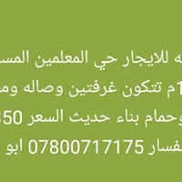 ايجار • حي المعلمين • ١٥٠م