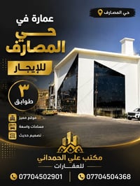 عمارة للإيجار • ٣ طوابق • موقع حيوي