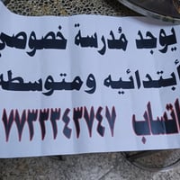 يوجد مدرسه خصوصي ابتدائيه ومتوسطه من اول ابتدائي الى  ثالث متوسط  داخل...