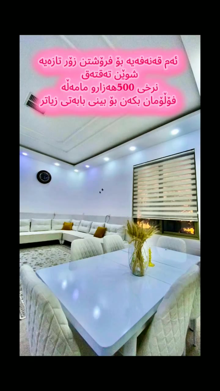 #قەنەفە ئەم قەنەفەیە بۆ فرۆشتن دەستکردەو زۆر نوێیە 

🌍 شوێن تەقتەق

ـــــــــــــــــــــــــــــــــــــــــــــــــــــــ
تۆش  هەرچیت هەیە ئەشیای ناوماڵ بۆ بنێرە لێرە بۆت دەفرۆشم

​#دیکۆری_ناوخۆ #دیزاینی_مۆدێرن #ماڵێکی_جوان #قەنەفە #مێزی_نانخواردن #دیکۆرات #کوردستان #سلێمانی #دیزاین #HomeDecor #ModernDesign #LivingRoom #InteriorDesign #kurdistan


**إذا كنت صاحب هذا الإعلان وتريد حذفه لأي سبب، رجاءا أرسل رسالة إلى الدعم الفني**