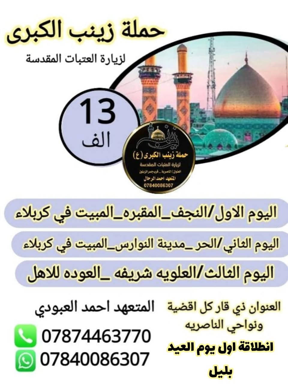 على بركة الله ورسوله.تنطلق حملة زينب الكبرى ع اول يوم العيد بليل بسعر رمزي اختر برنامج رحله يناسبك انت وعائلتكم سارعووووو.
العنوان الناصريه.. جسر نبي ابراهيم ع وكافة النواحي لذي قار..
