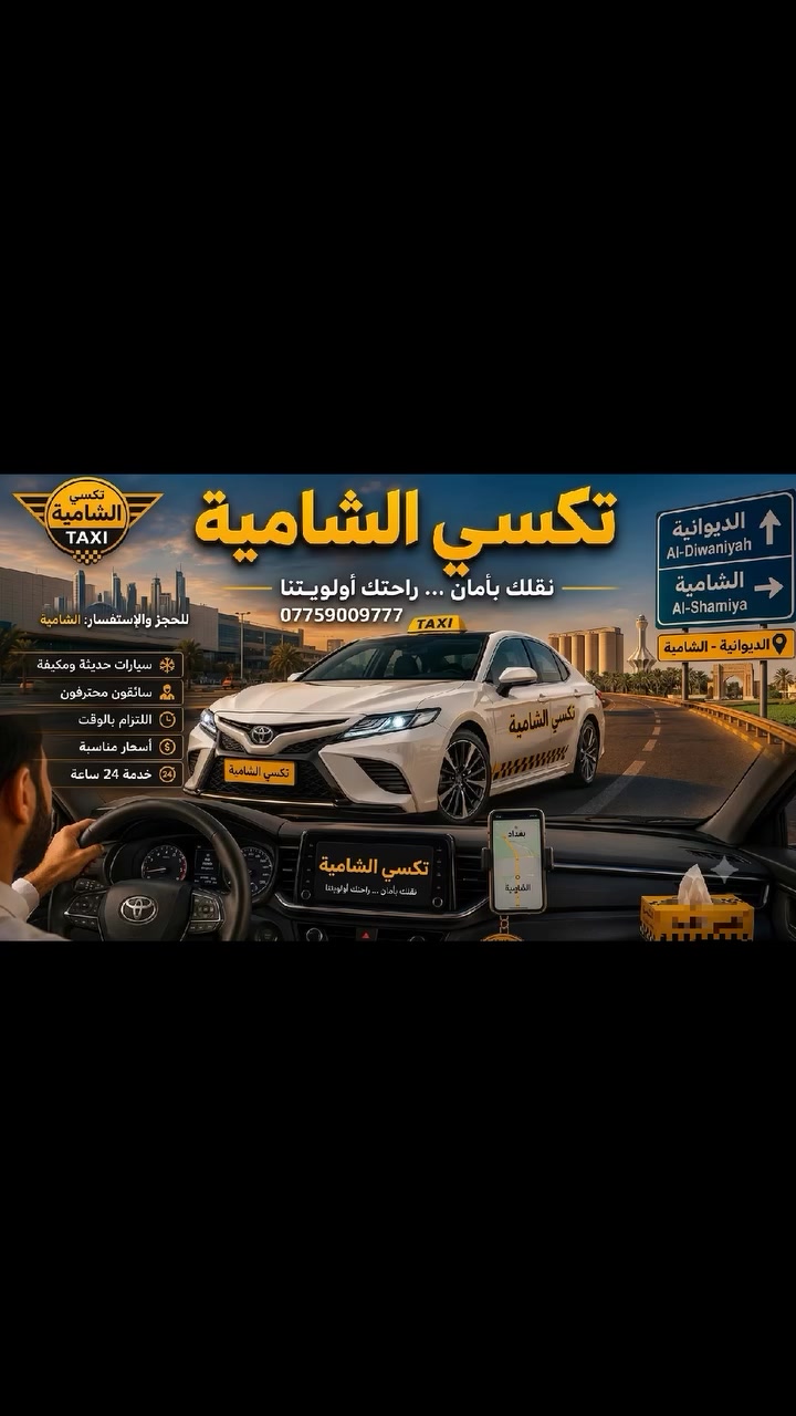 🚖 تكسي الشامية 
خدمة نقل آمنة ومريحة بين المحافظات،
من الباب إلى الباب وبأسعار مناسبة.
✨ راحة • أمان • التزام بالمواعيد
🚕 تكسي الشامية — راحتك ويانه
📞***********7
 #تكسي_الشامية
