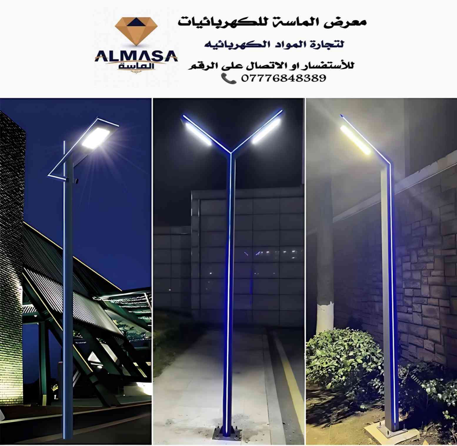 💡💡💡
معرض الماسة للكهربائيات 

تحيه طيبه الى زبائننا الكرام.. 

مرحبا بكم .. 
نقدم لكم مجموعة متنوعه من الاعمده الديكوريه وعامود مضلع والعادي مغلون ومجموعه متنوعه من البروجكترات لد العدسات بنوعيات متعدده  ✨

لطلب الاسعار و التفاصيل على واتساب 💲 

متوفر توصيل الى جميع المحافظات العراق الحبيب   🇮🇶🚚 

العنوان / بغداد الشورجه عكد النصارى خلف دائره الكهرباء 

للإستفسار او الاتصال على الرقم واتساب 👇
*********** 📱
