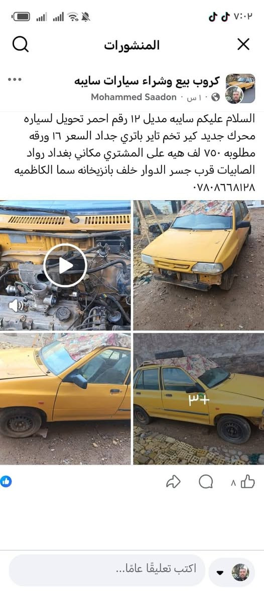 سايبا مديل 12 رقم احمر تحويل كير محرك تخم تاير باتري جديد عل شوف سياره كامله بيهه نواقص بصيطه جدا عليهه هيئه 750 عل مشتري مكانهه بغداد رقم راعيهه موجود بل منشور 👍 بغداد, العراق


**إذا كنت صاحب هذا الإعلان وتريد حذفه لأي سبب، رجاءا أرسل رسالة إلى الدعم الفني**